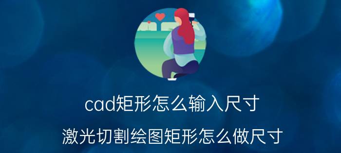 cad矩形怎么输入尺寸 激光切割绘图矩形怎么做尺寸？